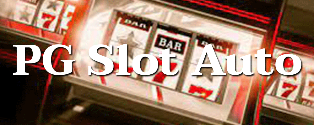PG Slot Auto สนุกไปกับเกมสล็อตที่มาพร้อมกับความสะดวกสบาย